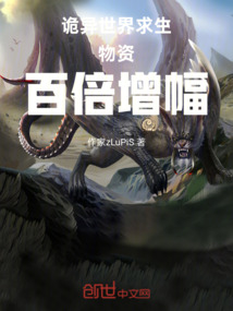 詭界求生，我每天百倍增幅