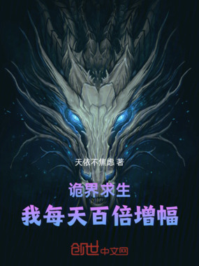 诡界求生,我每天百倍增幅在线阅读