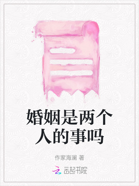 婚姻是两个人的事吗在线阅读