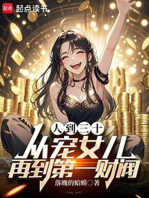 人到三十：從寵女兒再到第一財閥