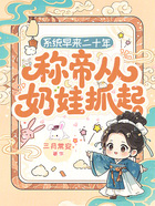 系統(tǒng)早來(lái)二十年，稱帝從奶娃抓起在線閱讀