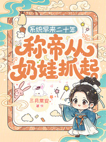 系統早來二十年，稱帝從奶娃抓起