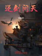 逆劍問天在線閱讀