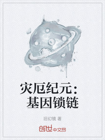 災(zāi)厄紀(jì)元：基因鎖鏈