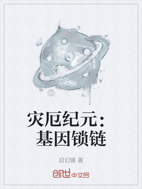 灾厄纪元:基因锁链在线阅读