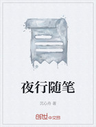 夜行隨筆在線閱讀