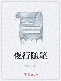 夜行隨筆