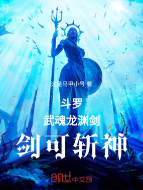 斗罗：武魂龙渊剑，剑可斩神在线阅读