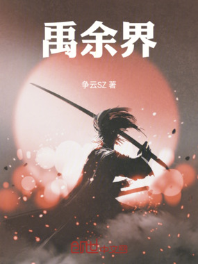 禹余界在线阅读