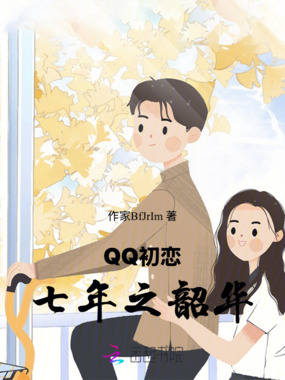 QQ初恋，七年之韶华在线阅读