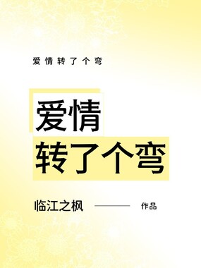 爱情转了个弯在线阅读