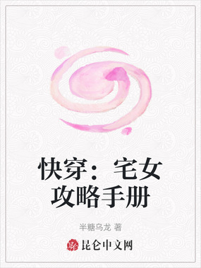 快穿:宅女攻略手册在线阅读