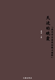天邊的晚霞（最受學生喜愛的散文精粹）