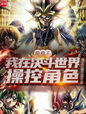 游戏王：我在决斗世界操控角色在线阅读
