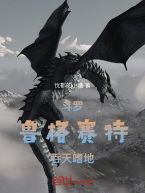 斗罗：鲁格赛特，吞天嗜地在线阅读