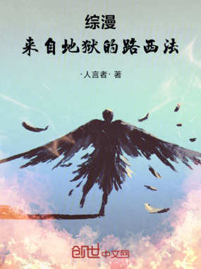 综漫:来自地狱的路西法在线阅读