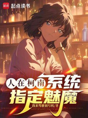 人在柯南，系统指定魅魔在线阅读