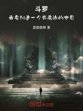 斗罗：我要创造一个有魔法的世界在线阅读