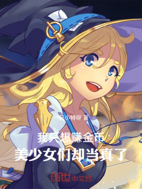 我只想赚金币，美少女们却当真了在线阅读