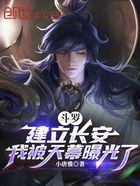 斗罗：建立长安，我被天幕曝光了在线阅读