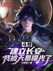 斗罗：建立长安，我被天幕曝光了在线阅读