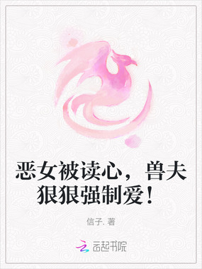 恶女被读心,兽夫狠狠强制爱!在线阅读