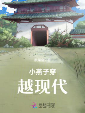小燕子穿越现代在线阅读