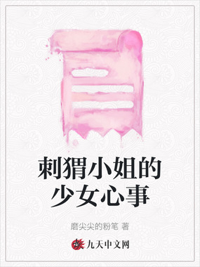 刺猬小姐的少女心事在线阅读