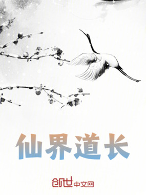 仙界道长在线阅读