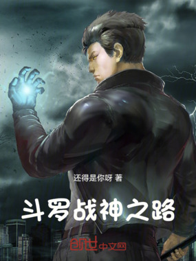 斗罗:战神之路在线阅读