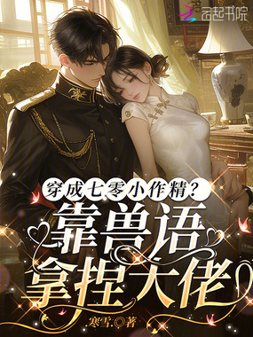 穿成七零小作精？靠兽语拿捏大佬在线阅读