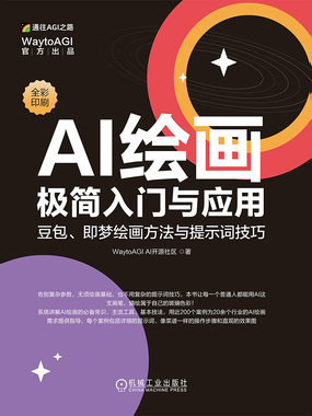 AI绘画极简入门与应用： 豆包、即梦绘画方法与提示词技巧在线阅读
