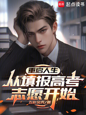 重启人生，从填报高考志愿开始在线阅读