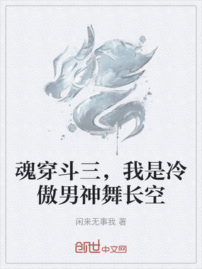 魂穿斗三，我是冷傲男神舞长空在线阅读