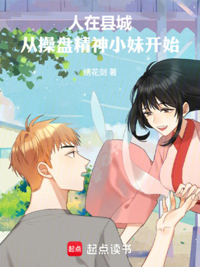 人在县城，从操盘精神小妹开始在线阅读