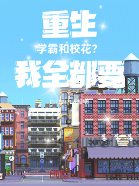 重生：学霸和校花？我全都要！在线阅读