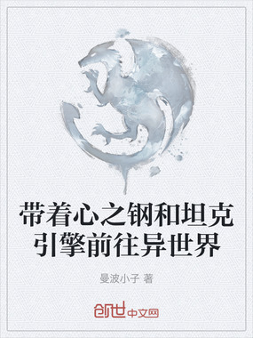 带着心之钢和坦克引擎前往异世界在线阅读