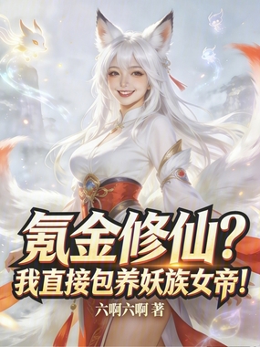 氪金修仙？我直接包养妖族女帝！在线阅读