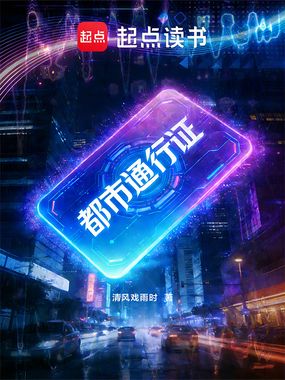 都市通行证在线阅读
