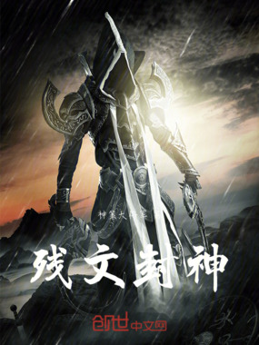 残文封神在线阅读