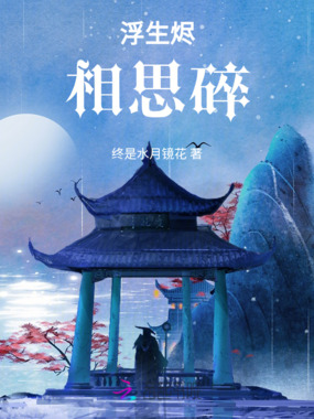 浮生烬，相思碎在线阅读