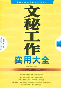 文秘工作實用大全