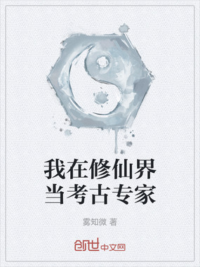 我在修仙界当考古专家在线阅读