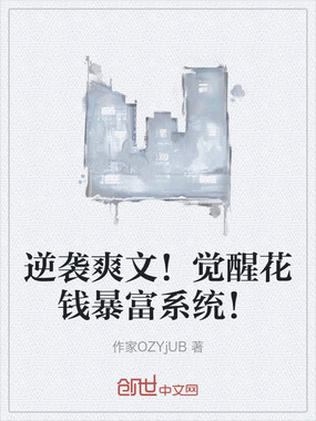 逆袭爽文!觉醒花钱暴富系统!在线阅读