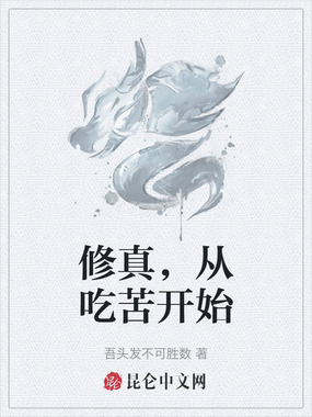 修真，从吃苦开始在线阅读