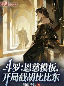 斗罗：恩慈模板，开局截胡比比东在线阅读