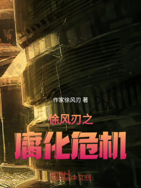 徐风刃之腐化危机在线阅读