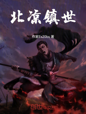 北凉镇世在线阅读