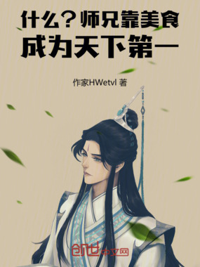 什么？师兄靠美食成为天下第一！在线阅读