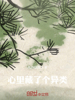 心里藏了个异类在线阅读